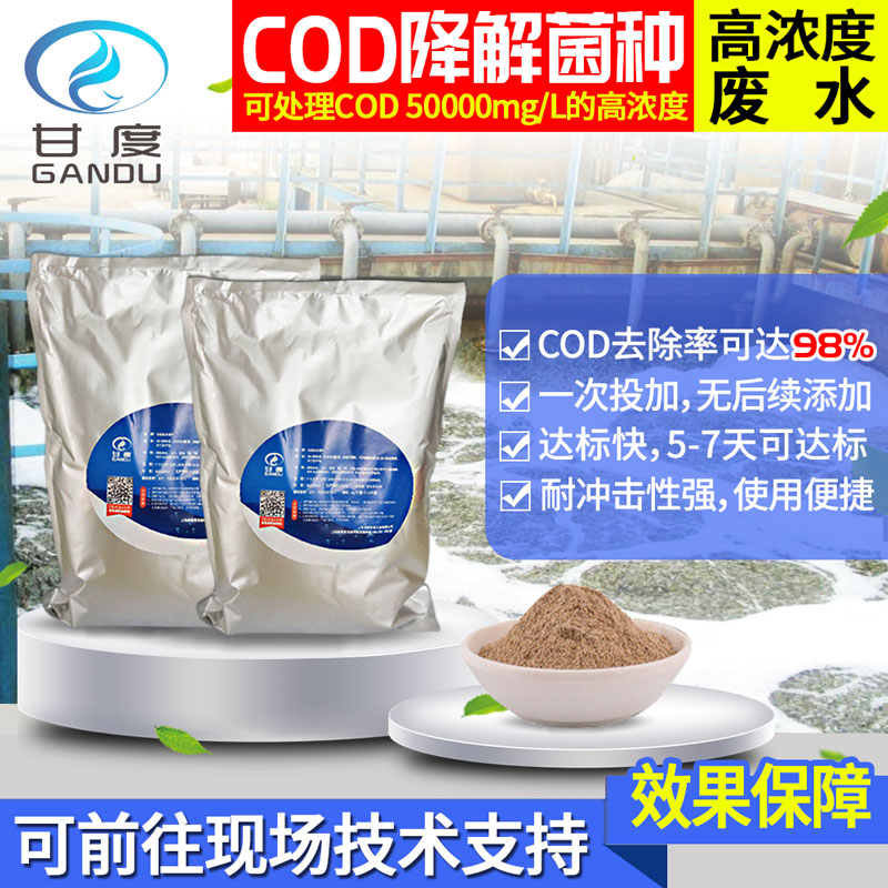 甘度工業(yè)廢水處理COD去除菌